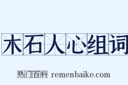 木石人心组词是什么意思的图片
